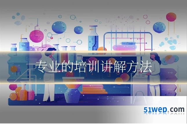 专业的培训讲解方法