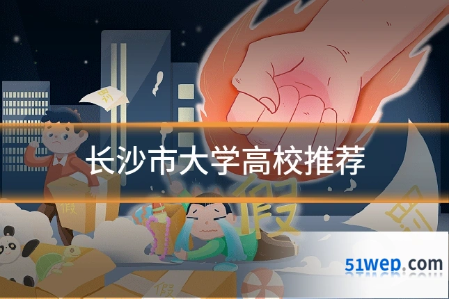 长沙市大学高校推荐