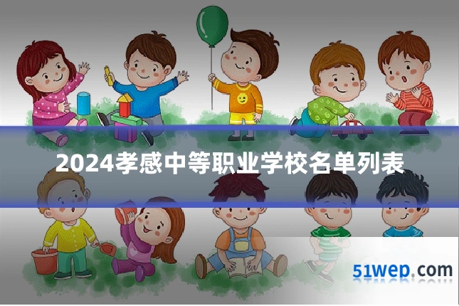 2024孝感中等职业学校名单列表