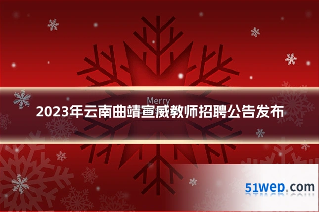 2023年云南曲靖宣威教师招聘公告发布