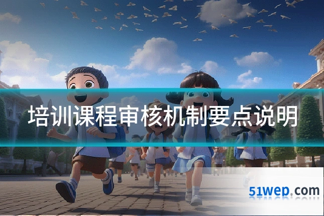 培训课程审核机制要点说明