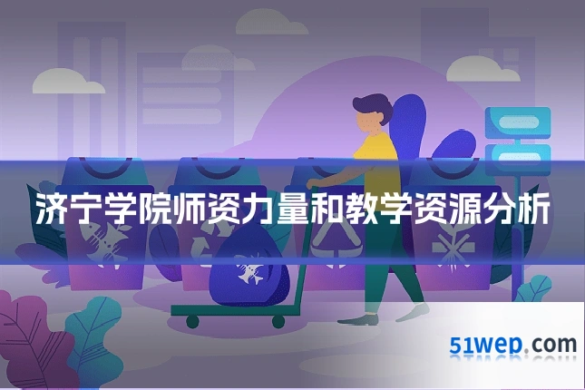 济宁学院师资力量和教学资源分析