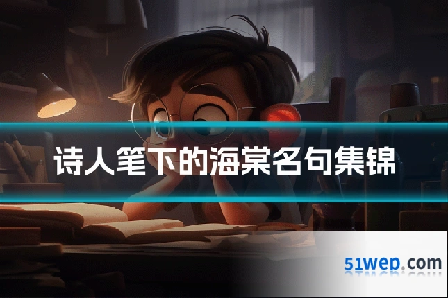 诗人笔下的海棠名句集锦