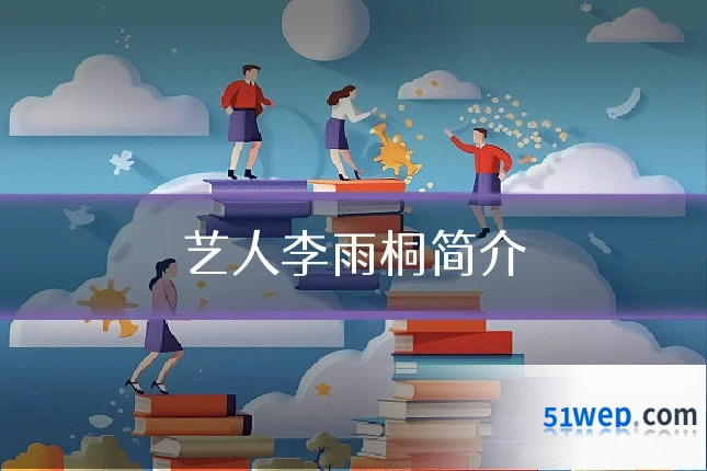 艺人李雨桐简介