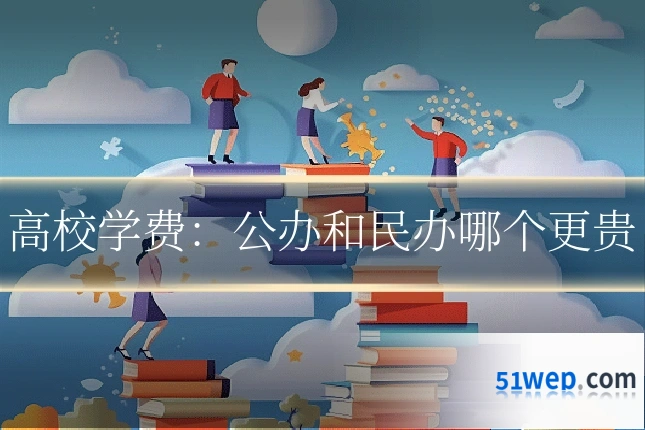 高校学费:公办和民办哪个更贵