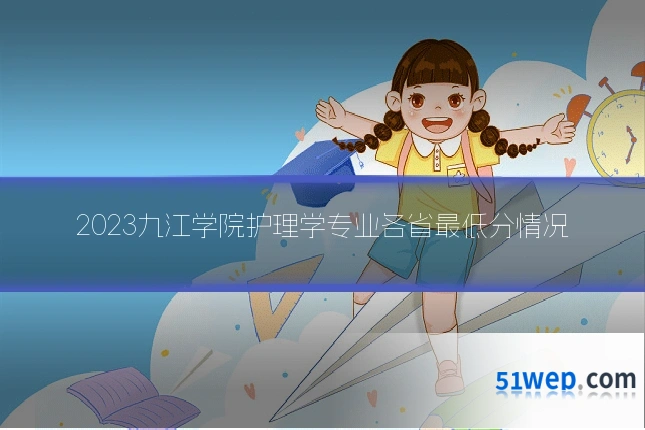 2023九江学院护理学专业各省最低分情况