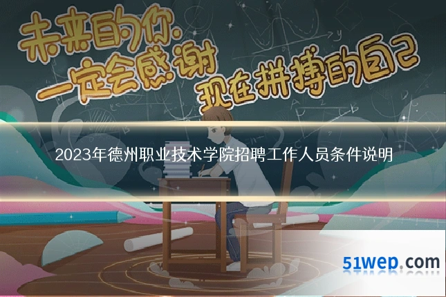 2023年德州职业技术学院招聘工作人员条件说明