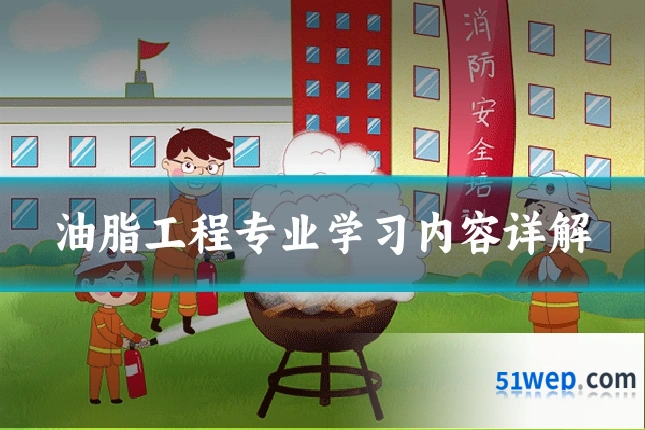 油脂工程专业学习内容详解