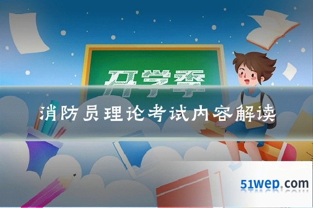 消防员理论考试内容解读