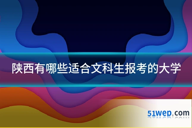 陕西有哪些适合文科生报考的大学