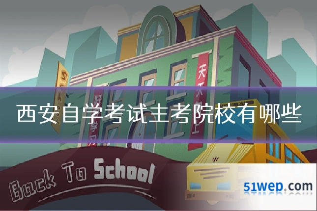 西安自学考试主考院校有哪些