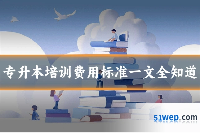 专升本培训费用标准一文全知道