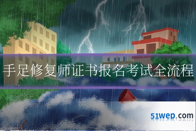 手足修复师证书报名考试全流程