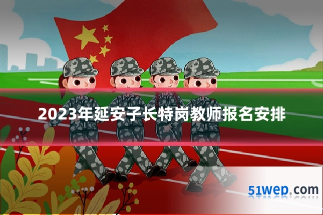 2023年延安子长特岗教师报名安排