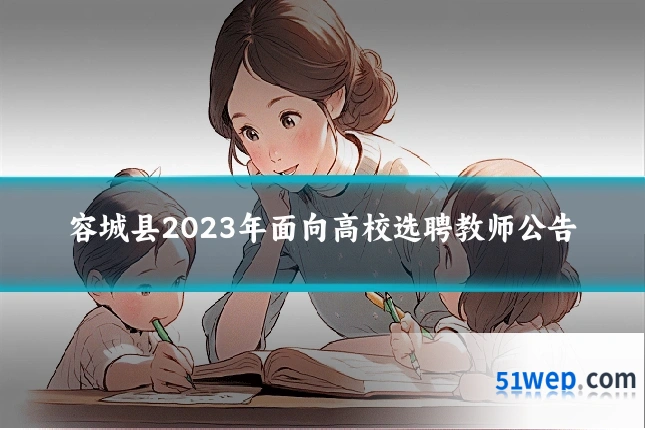 容城县2023年面向高校选聘教师公告