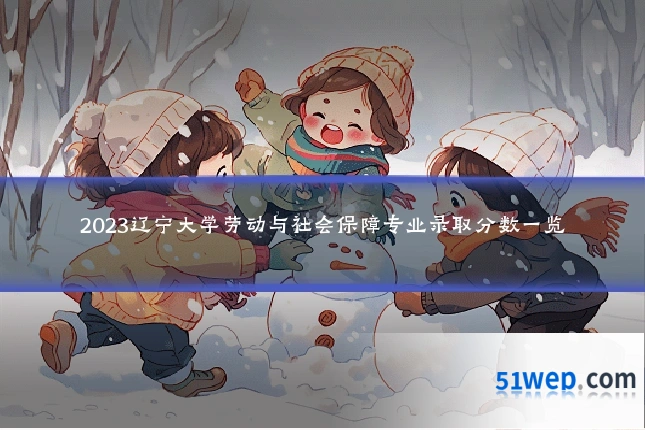 2023辽宁大学劳动与社会保障专业录取分数一览