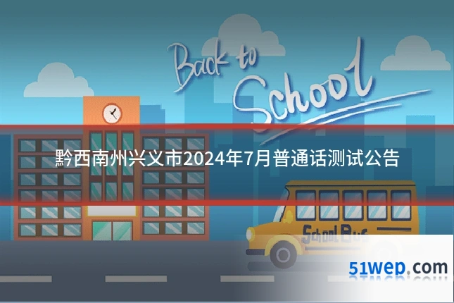 黔西南州兴义市2024年7月普通话测试公告