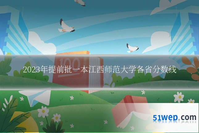 2023年提前批一本江西师范大学各省分数线