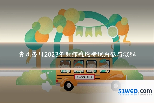 贵州务川2023年教师遴选考试内容与流程