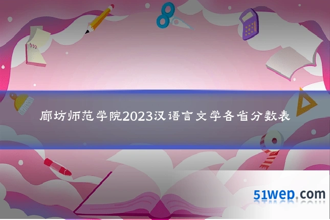 廊坊师范学院2023汉语言文学各省分数表