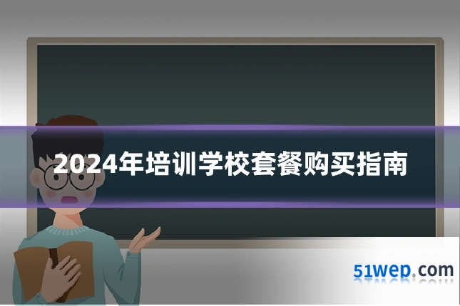 2024年培训学校套餐购买指南
