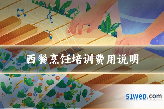 西餐烹饪培训费用说明