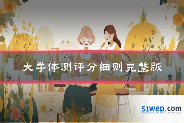 大学体测评分细则完整版
