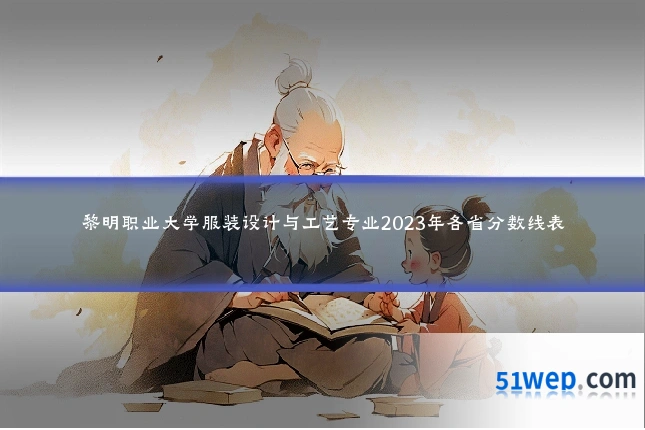 黎明职业大学服装设计与工艺专业2023年各省分数线表