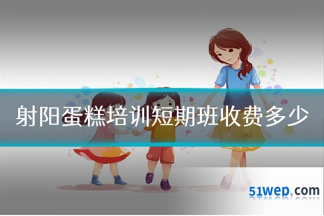 射阳蛋糕培训短期班收费多少