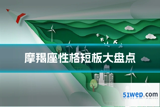 摩羯座性格短板大盘点