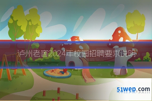 泸州老窖2024年校园招聘要求说明