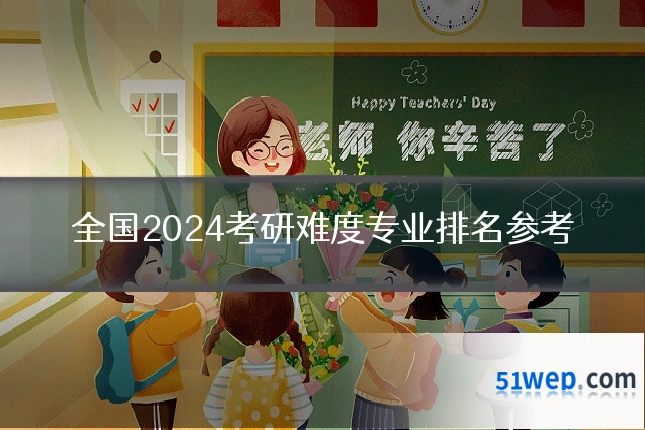 全国2024考研难度专业排名参考