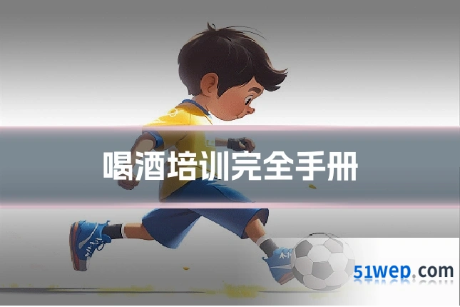 喝酒培训完全手册
