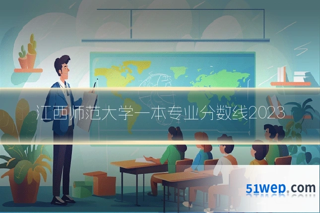 江西师范大学一本专业分数线2023