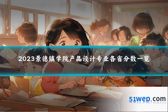 2023景德镇学院产品设计专业各省分数一览