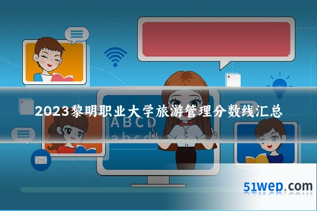 2023黎明职业大学旅游管理分数线汇总