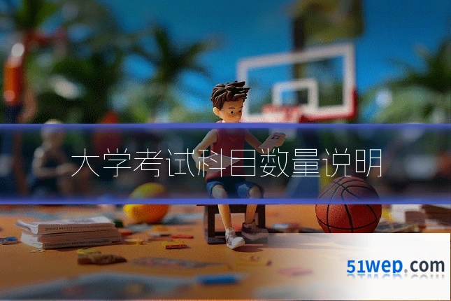 大学考试科目数量说明