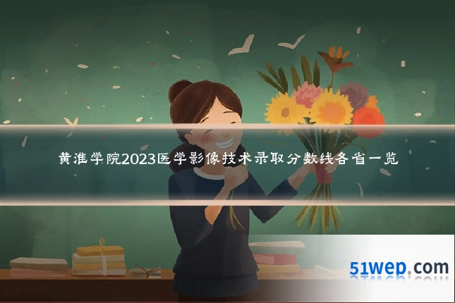 黄淮学院2023医学影像技术录取分数线各省一览