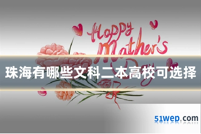 珠海有哪些文科二本高校可选择