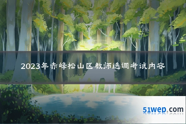 2023年赤峰松山区教师选调考试内容