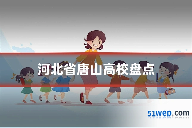 河北省唐山高校盘点