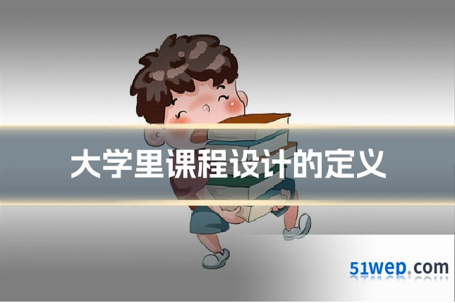 大学里课程设计的定义