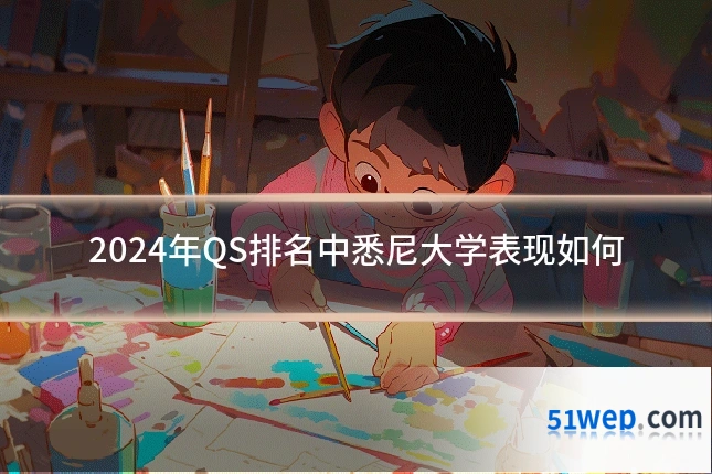 2024年QS排名中悉尼大学表现如何