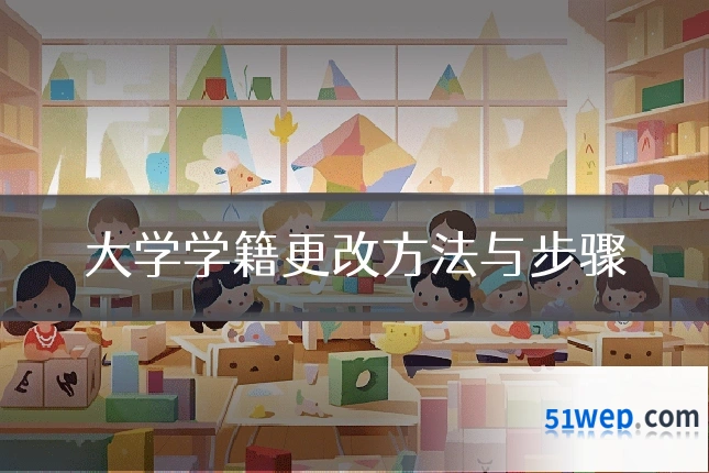 大学学籍更改方法与步骤