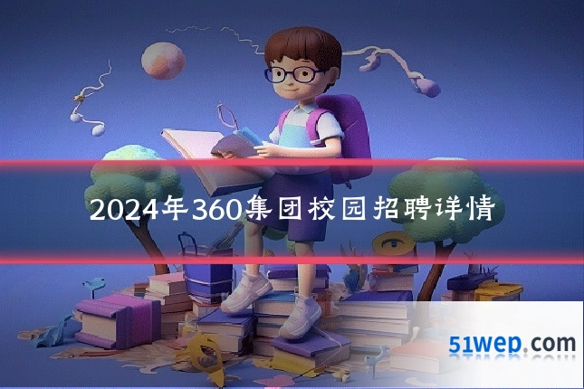 2024年360集团校园招聘详情