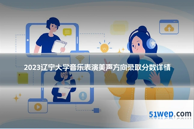 2023辽宁大学音乐表演美声方向录取分数详情