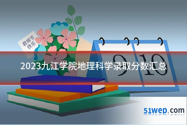 2023九江学院地理科学录取分数汇总