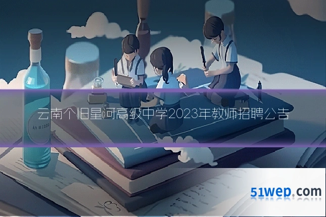 云南个旧星河高级中学2023年教师招聘公告