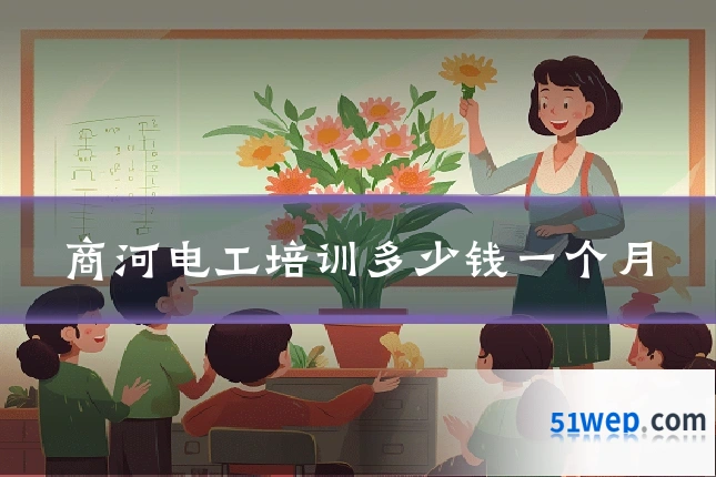 商河电工培训多少钱一个月