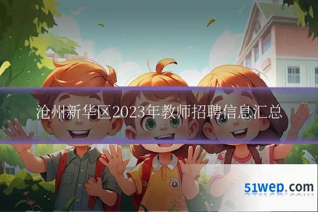 沧州新华区2023年教师招聘信息汇总